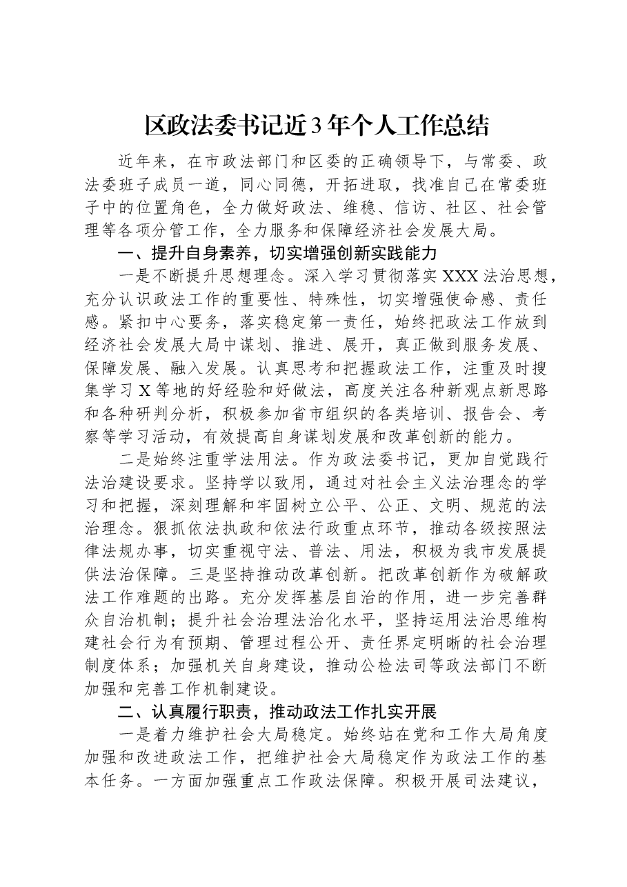 区政法委书记近3年个人工作总结.docx,第1页预览