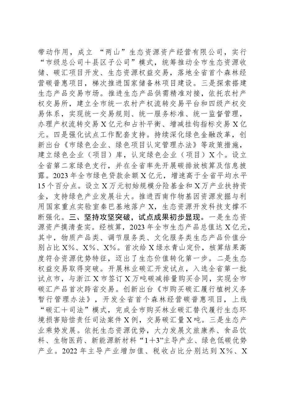 关于生态产品价值实现机制试点推进情况的报告.docx,第2页预览