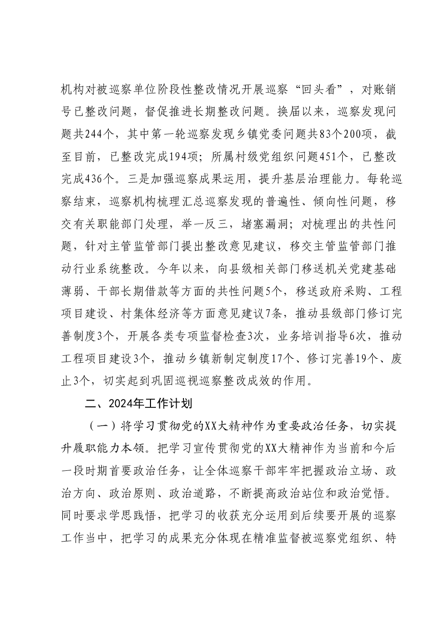 县委巡察办2023年工作总结和2024年工作计划.docx,第4页预览