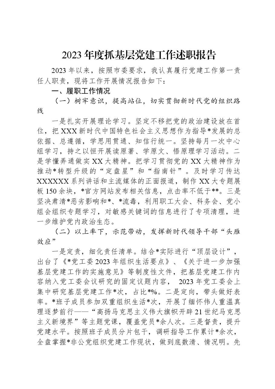 2023年度抓基层党建工作述职报告.docx，第1页预览