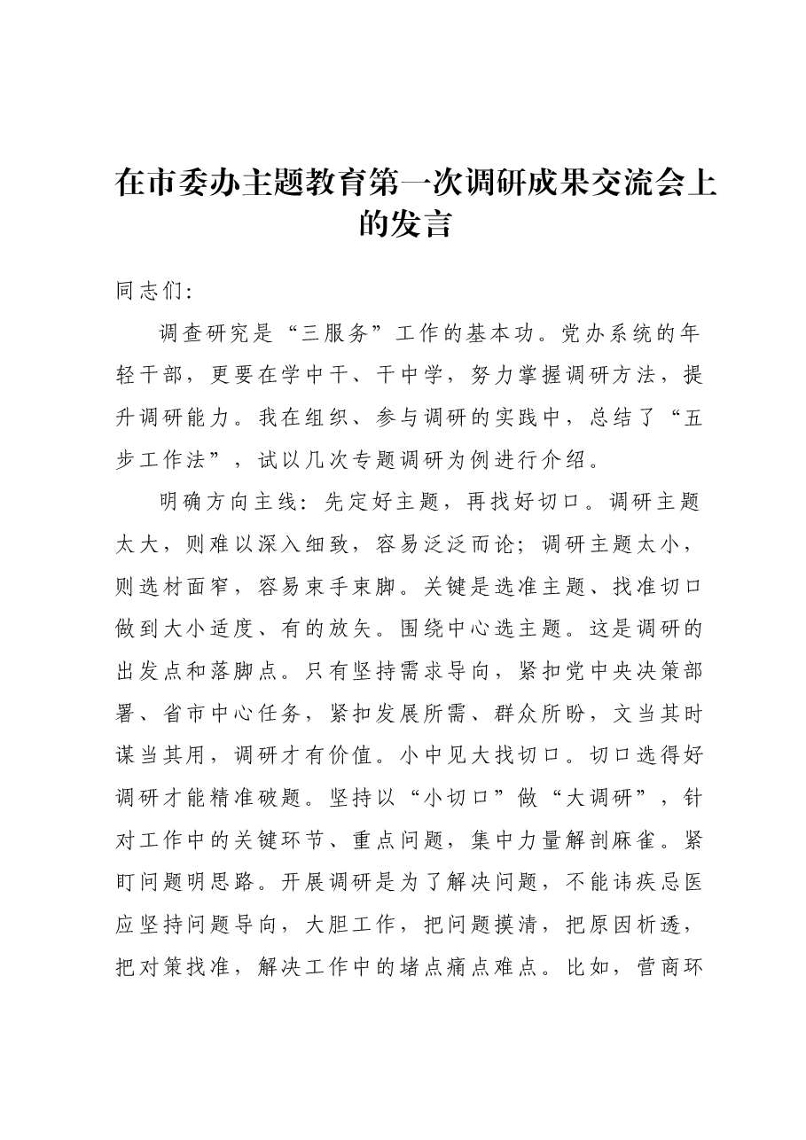 在市委办主题教育第一次调研成果交流会上的发言.docx,第1页预览