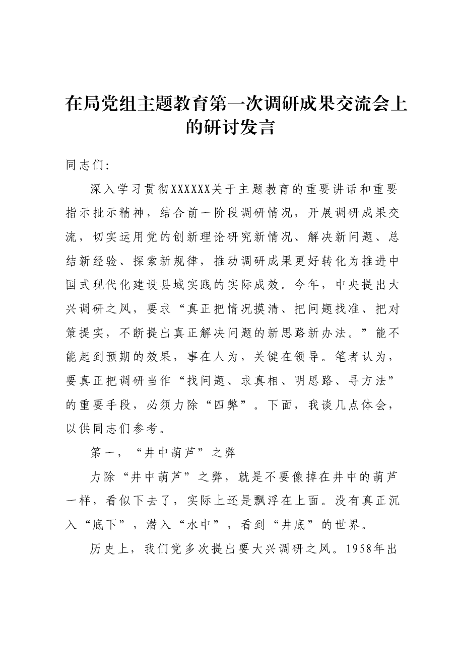 在局党组主题教育第一次调研成果交流会上的研讨发言.docx,第1页预览
