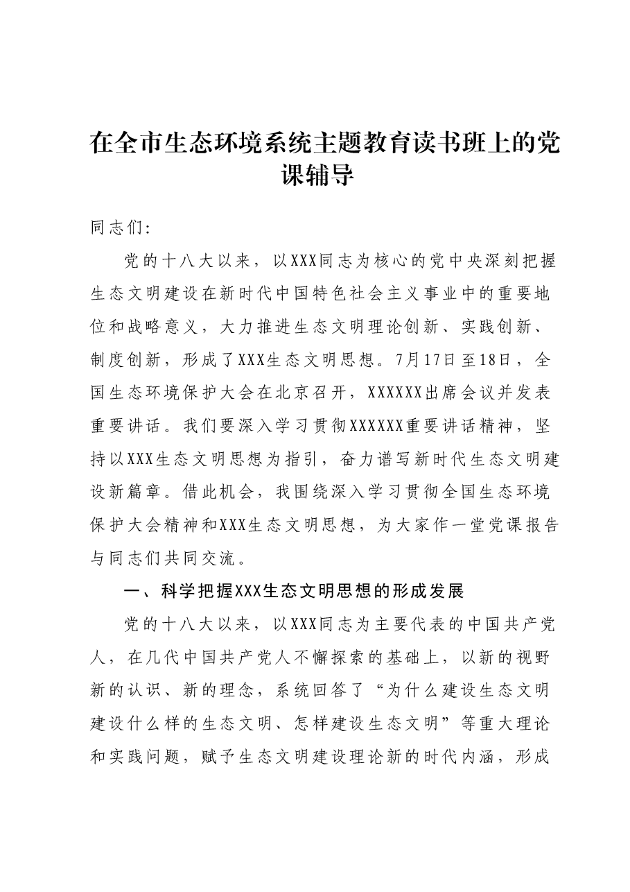 在全市生态环境系统主题教育读书班上的党课辅导.docx,第1页预览