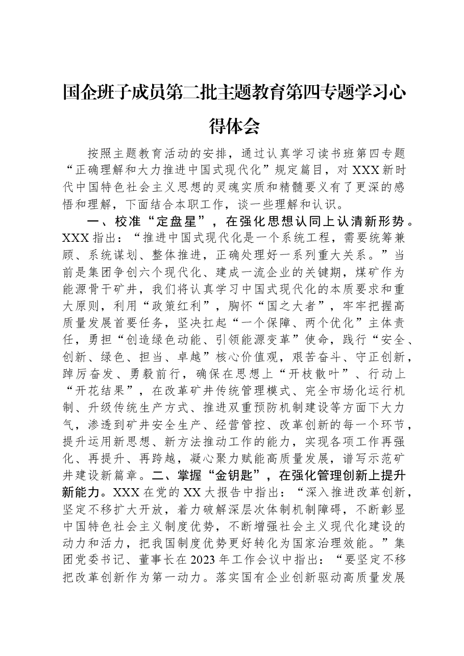 国企班子成员第二批主题教育第四专题学习心得体会.docx,第1页预览