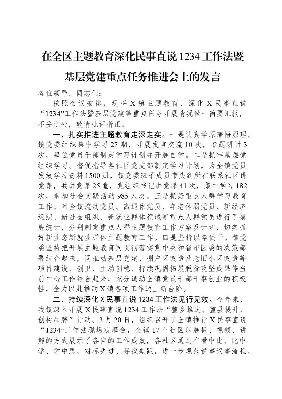 在全区主题教育+深化民事直说1234工作法暨基层党建重点任务推进会上的发言.docx,第1页预览