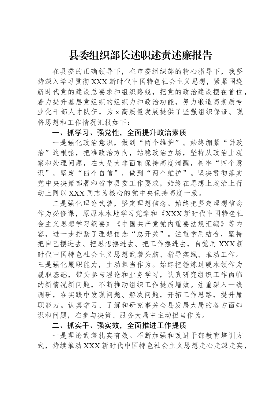 县委组织部长述职述责述廉报告.docx,第1页预览
