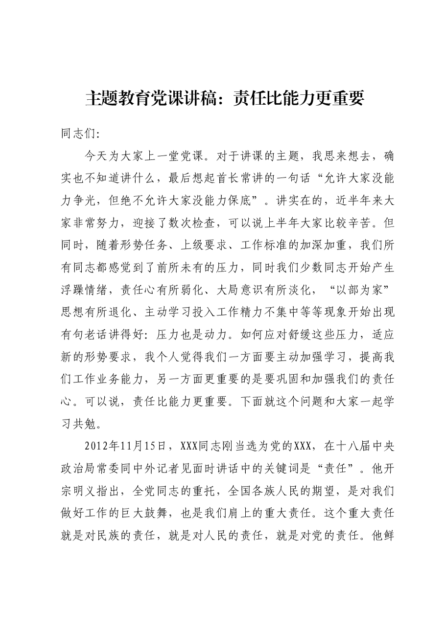 主题教育党课讲稿:责任比能力更重要.docx,第1页预览