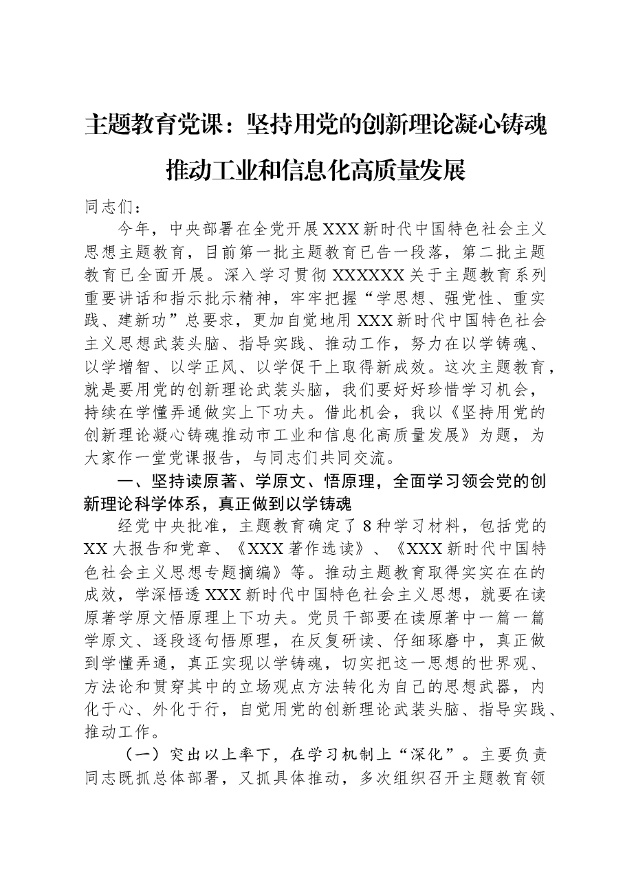 主题教育党课：坚持用党的创新理论凝心铸魂，推动工业和信息化高质量发展.docx，第1页预览