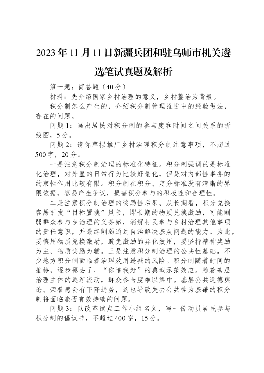 2023年11月11日新疆兵团和驻乌师市机关遴选笔试真题及解析.docx,第1页预览