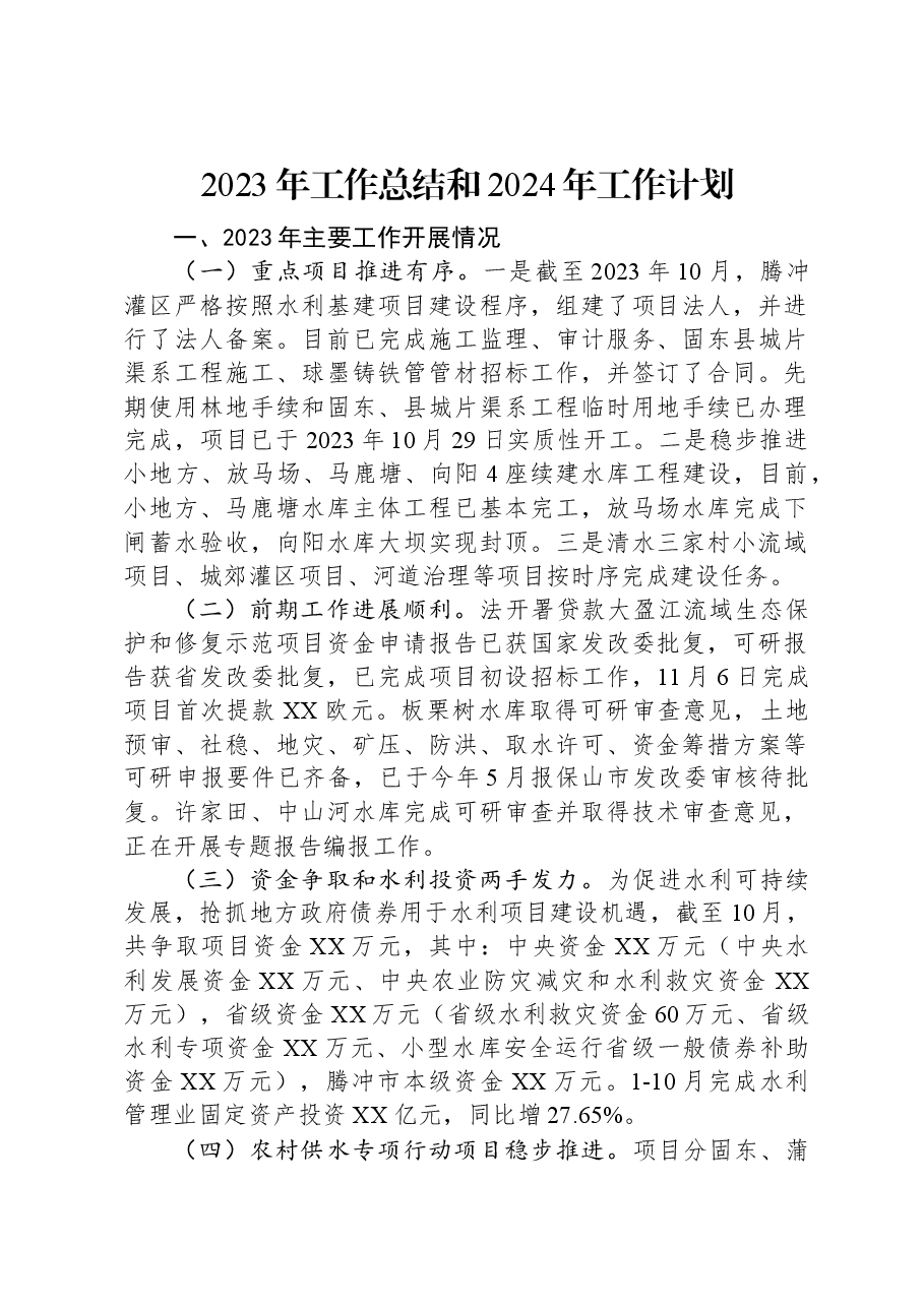 （16篇）2023年工作总结和2024年工作计划汇编.docx，第2页预览