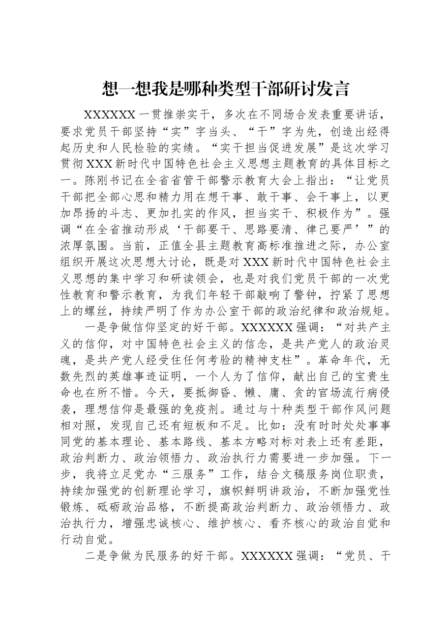 想一想我是哪种类型干部研讨发言.docx,第1页预览