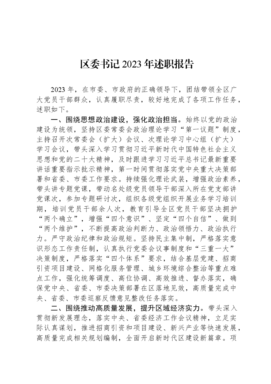 区委书记2023年述职报告.docx，第1页预览
