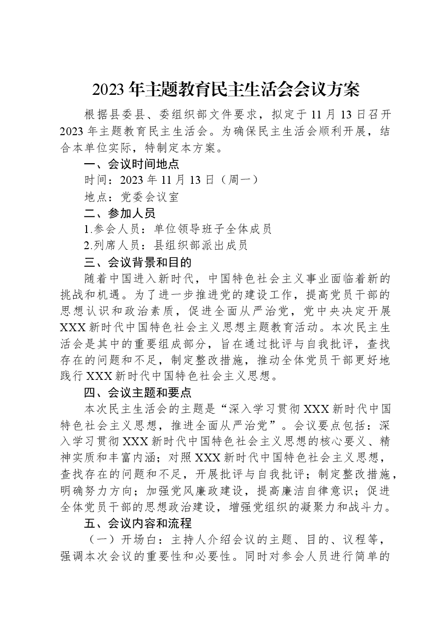 2023年主题教育民主生活会会议方案.docx,第1页预览