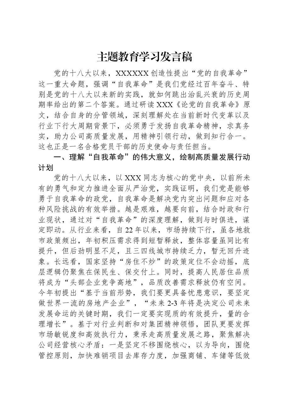 主题教育学习发言稿.docx,第1页预览