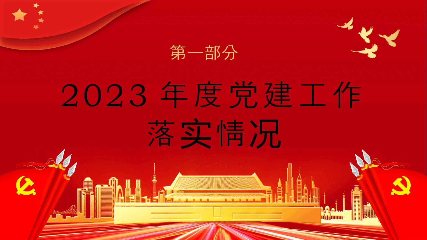 基层党支部年终述职总结汇报PPT模板.pptx，第4页预览