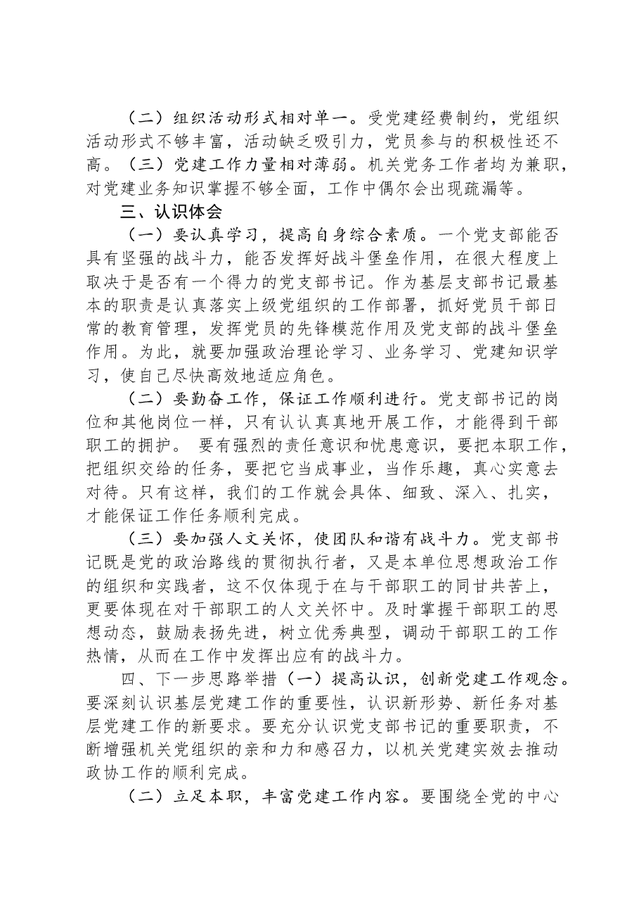 政协办党支部书记2023年抓基层党建工作述职报告.docx,第4页预览