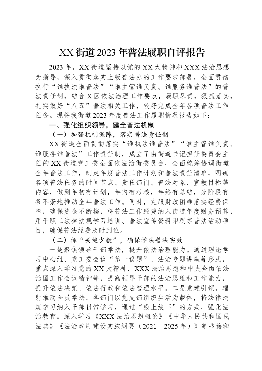 XX街道2023年普法履职自评报告.docx,第1页预览