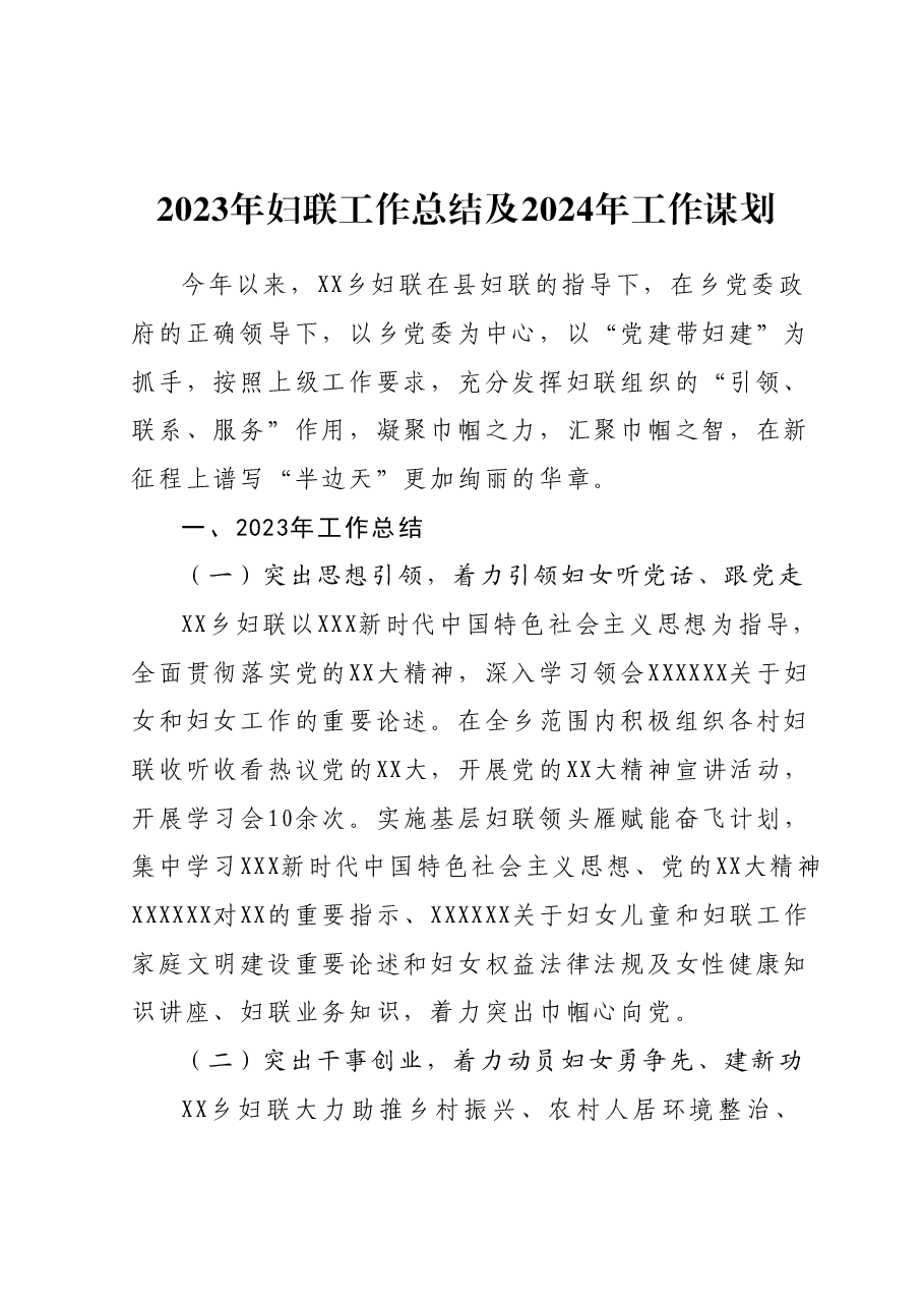 2023年妇联工作总结及2024年工作谋划.docx,第1页预览