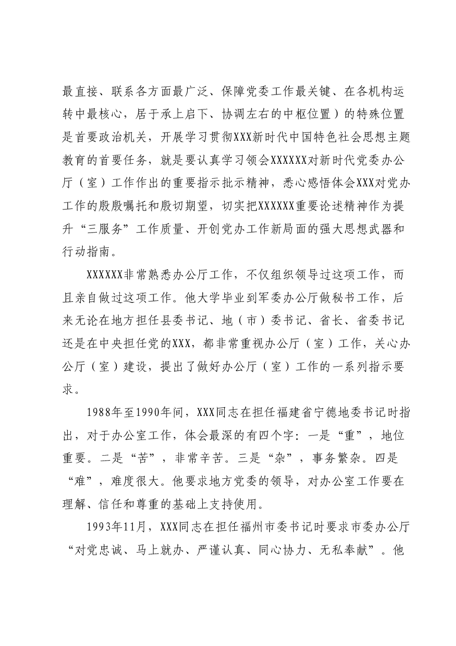 党课讲稿:牢记殷殷嘱托强化使命担当奋力开创新时代党办工作新局面.docx,第3页预览