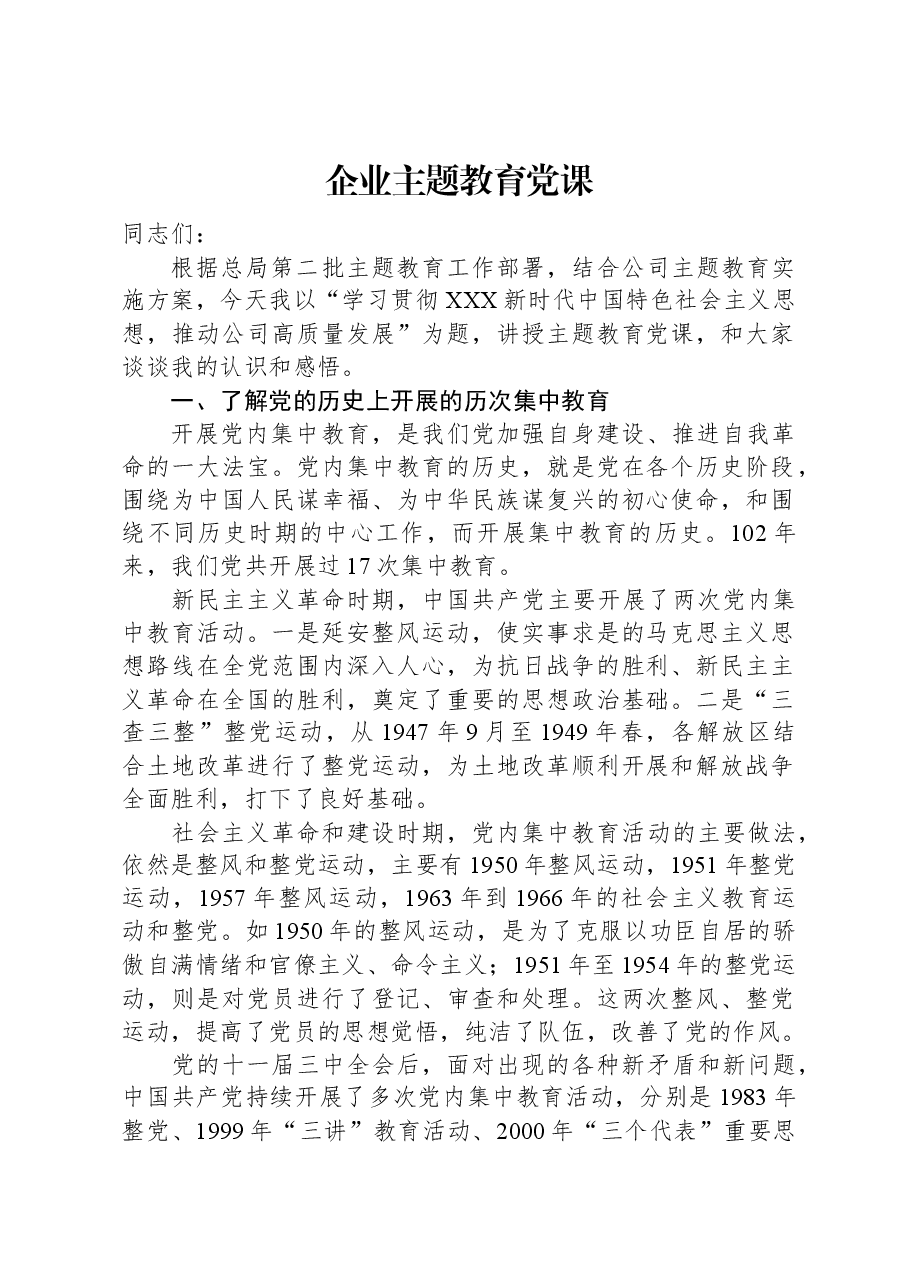 企业主题教育党课.docx,第1页预览