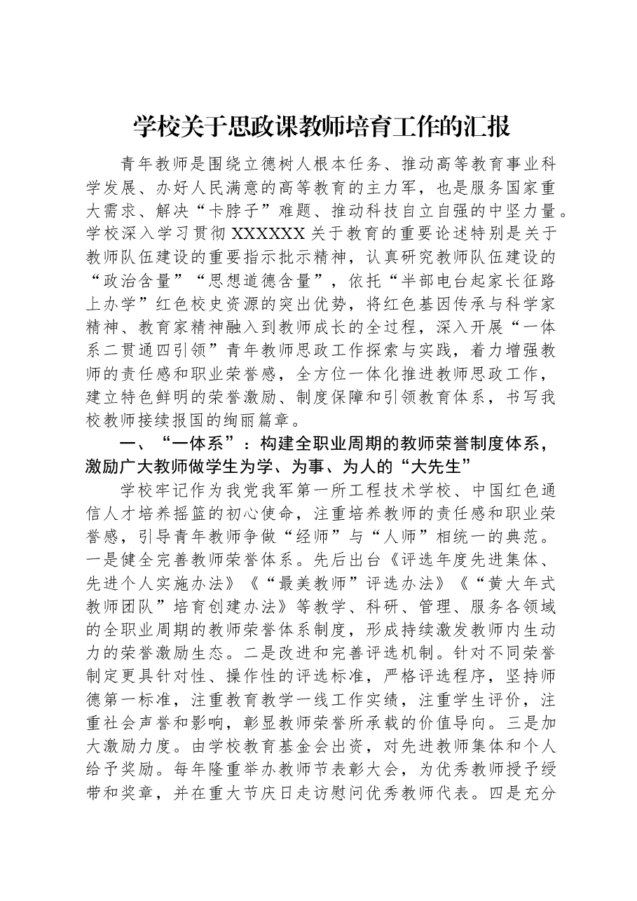 学校关于思政课教师培育工作的汇报.docx,第1页预览