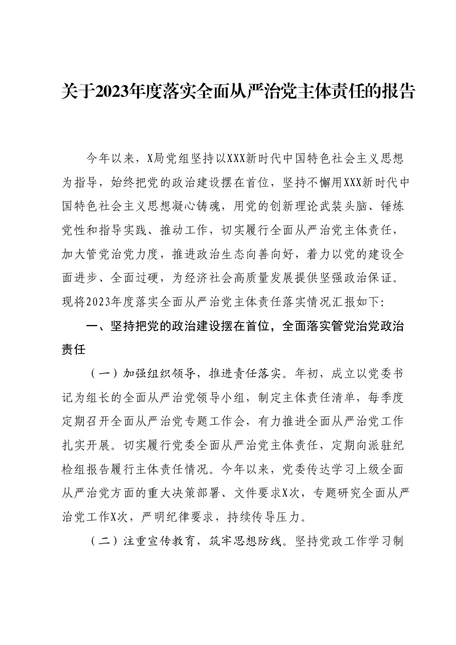 关于2023年度落实全面从严治党主体责任的报告.docx,第1页预览