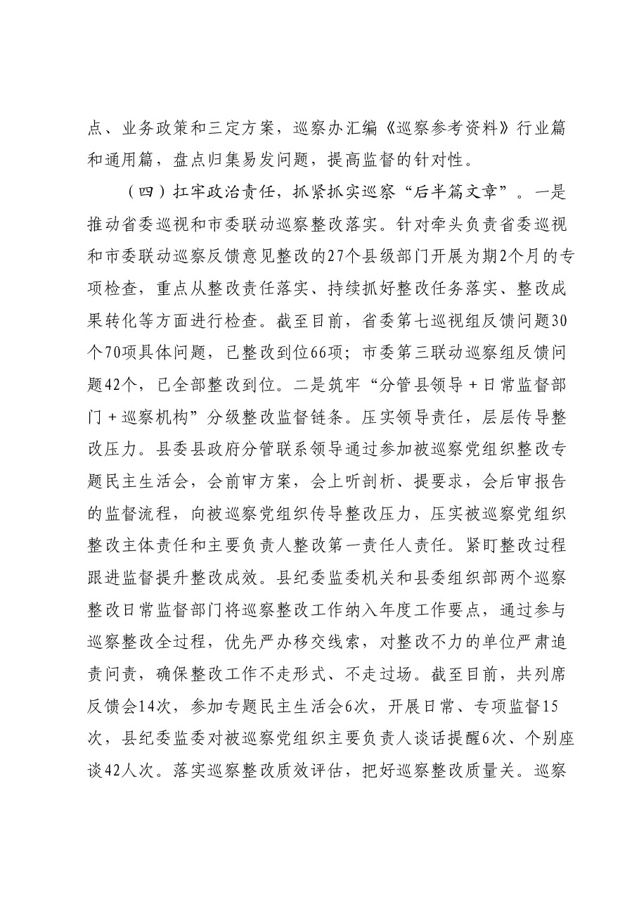 县委巡察办2023年工作总结和2024年工作计划.docx,第3页预览