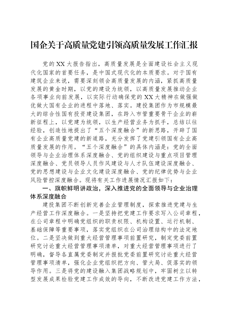 国企关于高质量党建引领高质量发展工作汇报.docx,第1页预览