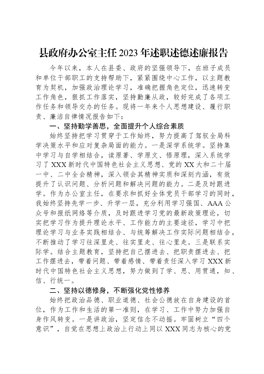 县政府办公室主任2023年述职述德述廉报告.docx,第1页预览