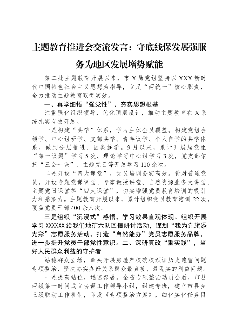 主题教育推进会交流发言:守底线保发展强服务+为地区发展增势赋能.docx,第1页预览