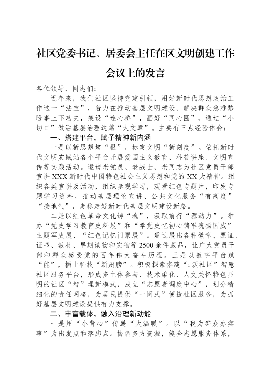 社区党委书记、居委会主任在区文明创建工作会议上的发言.docx,第1页预览