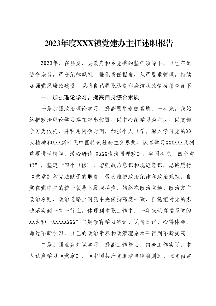 2023年度XXX镇党建办主任述职报告.docx，第1页预览
