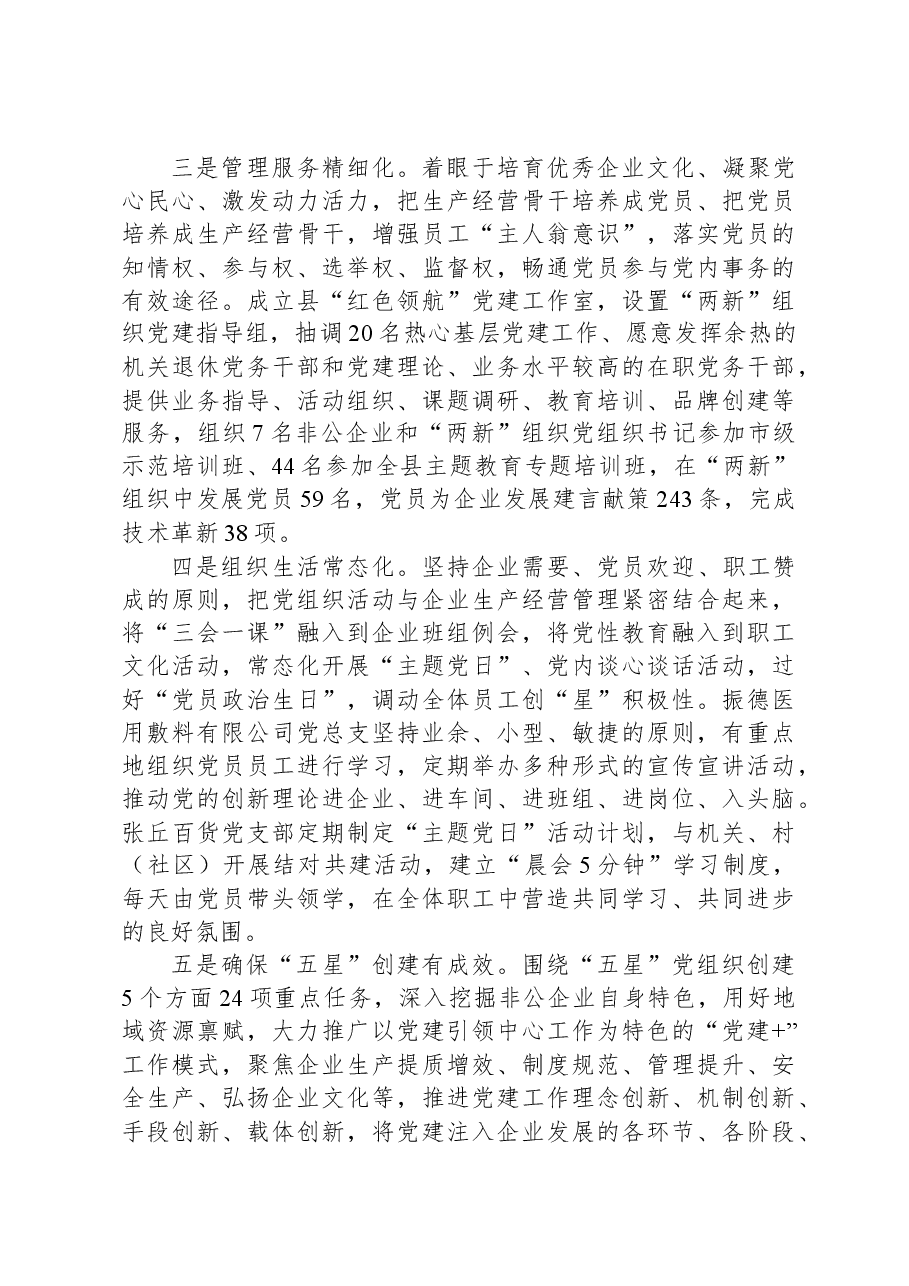 县委书记在2023年全市非公企业党建工作会议上的汇报发言.docx,第2页预览