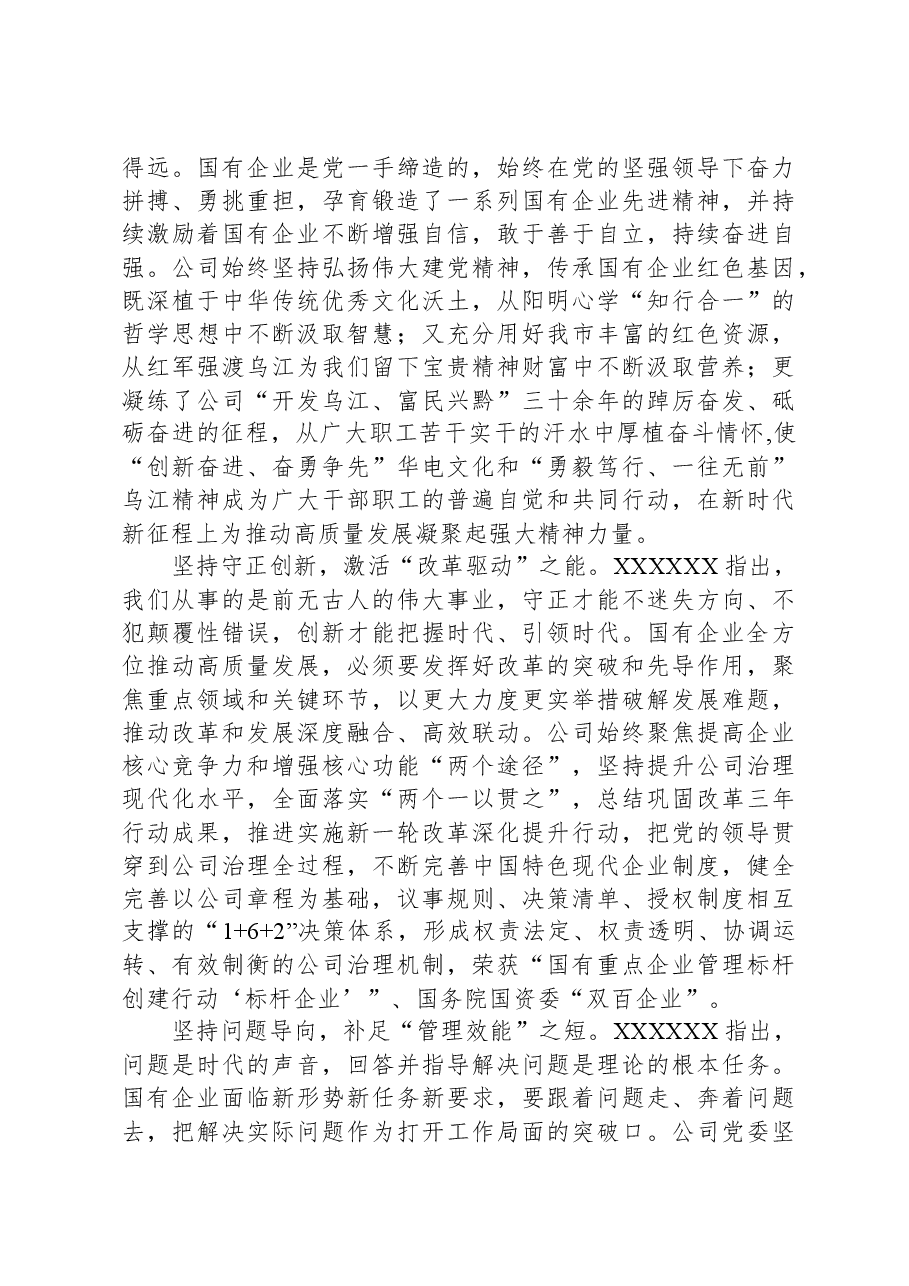 在国企党委理论学习中心组“六个必须坚持”专题研讨会上的发言.docx,第2页预览