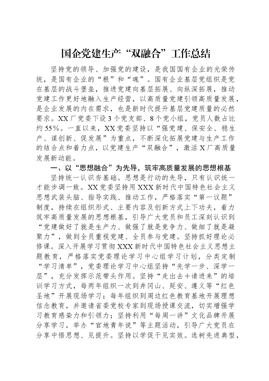 国企党建生产“双融合”工作总结.docx,第1页预览