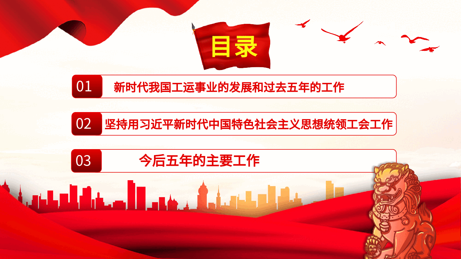 中国工会十八大报告PPT.pptx,第3页预览