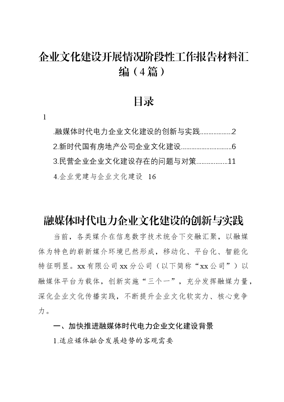 (4篇)企业文化建设开展情况阶段性工作报告材料汇编.docx,第1页预览