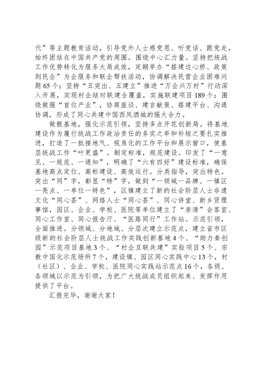 在全市统战工作会议暨基层统战工作规范化建设推进会上的汇报发言.docx,第3页预览