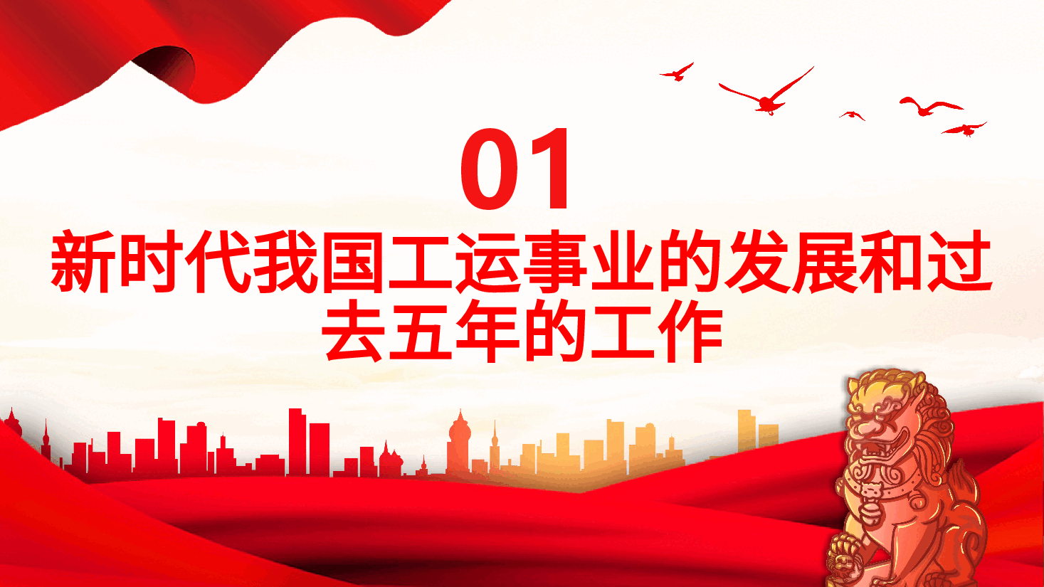 中国工会十八大报告PPT.pptx,第4页预览