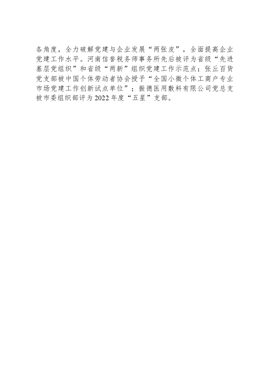县委书记在2023年全市非公企业党建工作会议上的汇报发言.docx,第3页预览