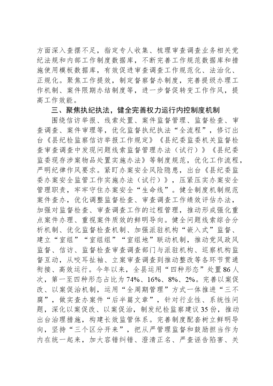县纪委监委抓好建章立制巩固提升教育整顿成效工作汇报.docx,第4页预览