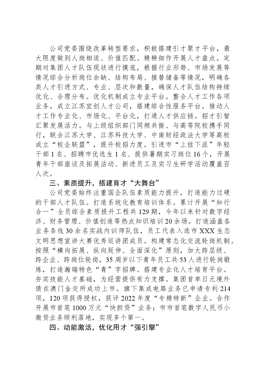 国企党委书记在全市人才强企工作座谈会上的发言.docx,第2页预览