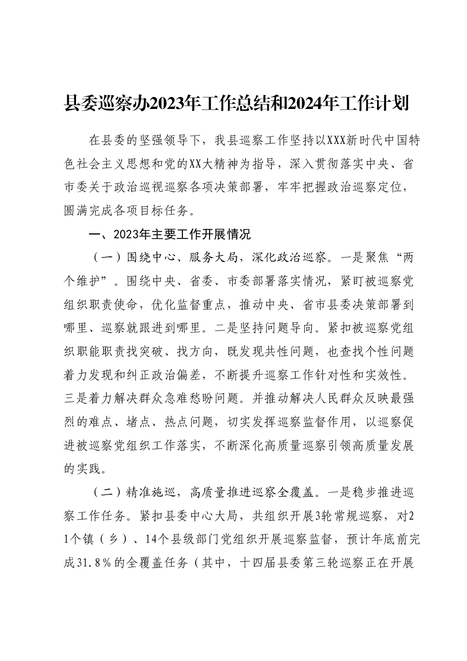 县委巡察办2023年工作总结和2024年工作计划.docx,第1页预览
