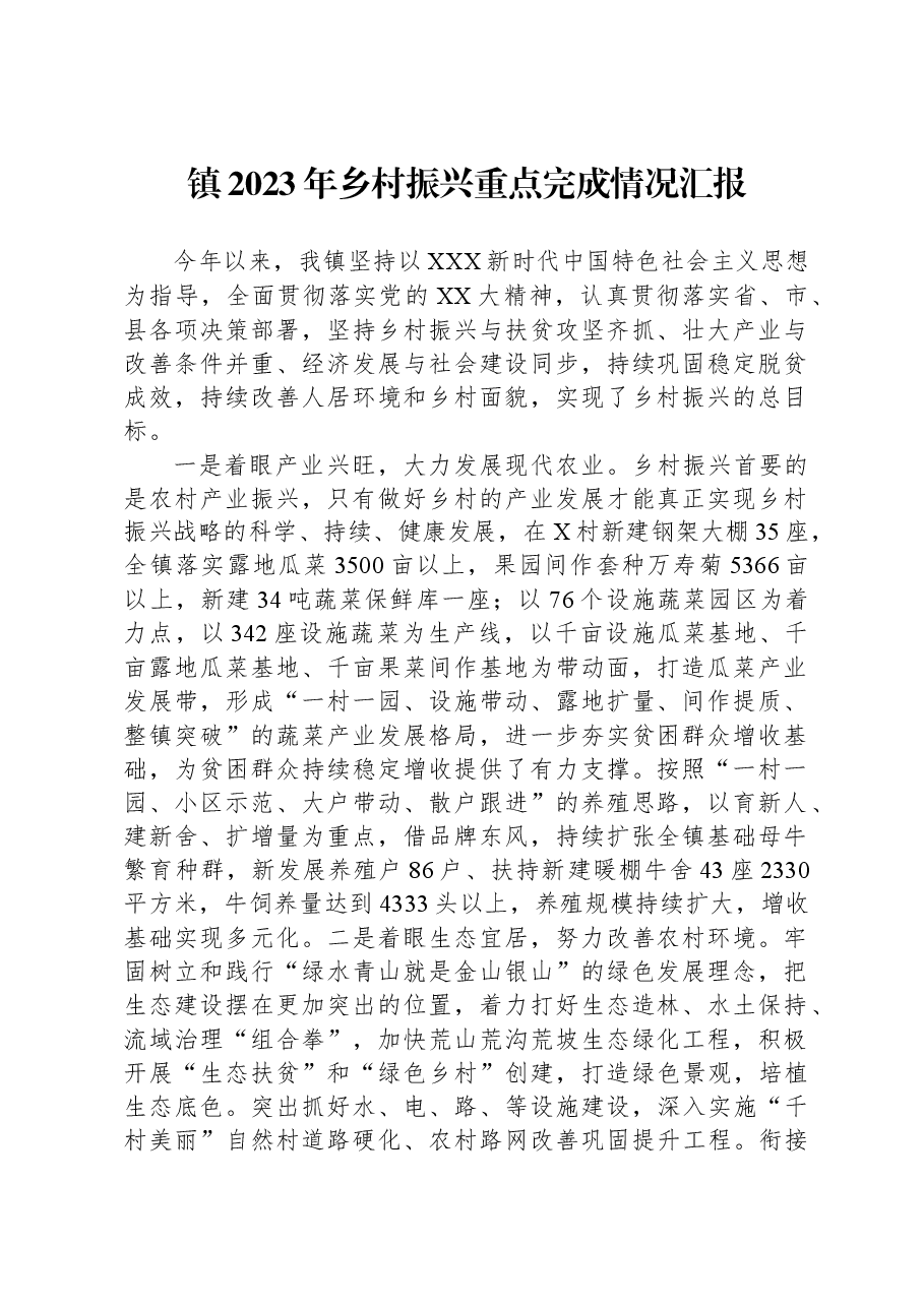 镇2023年乡村振兴重点完成情况汇报.docx,第1页预览