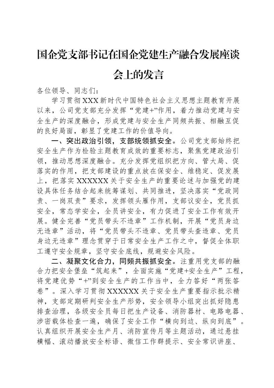 国企党支部书记在国企党建生产融合发展座谈会上的发言.docx,第1页预览