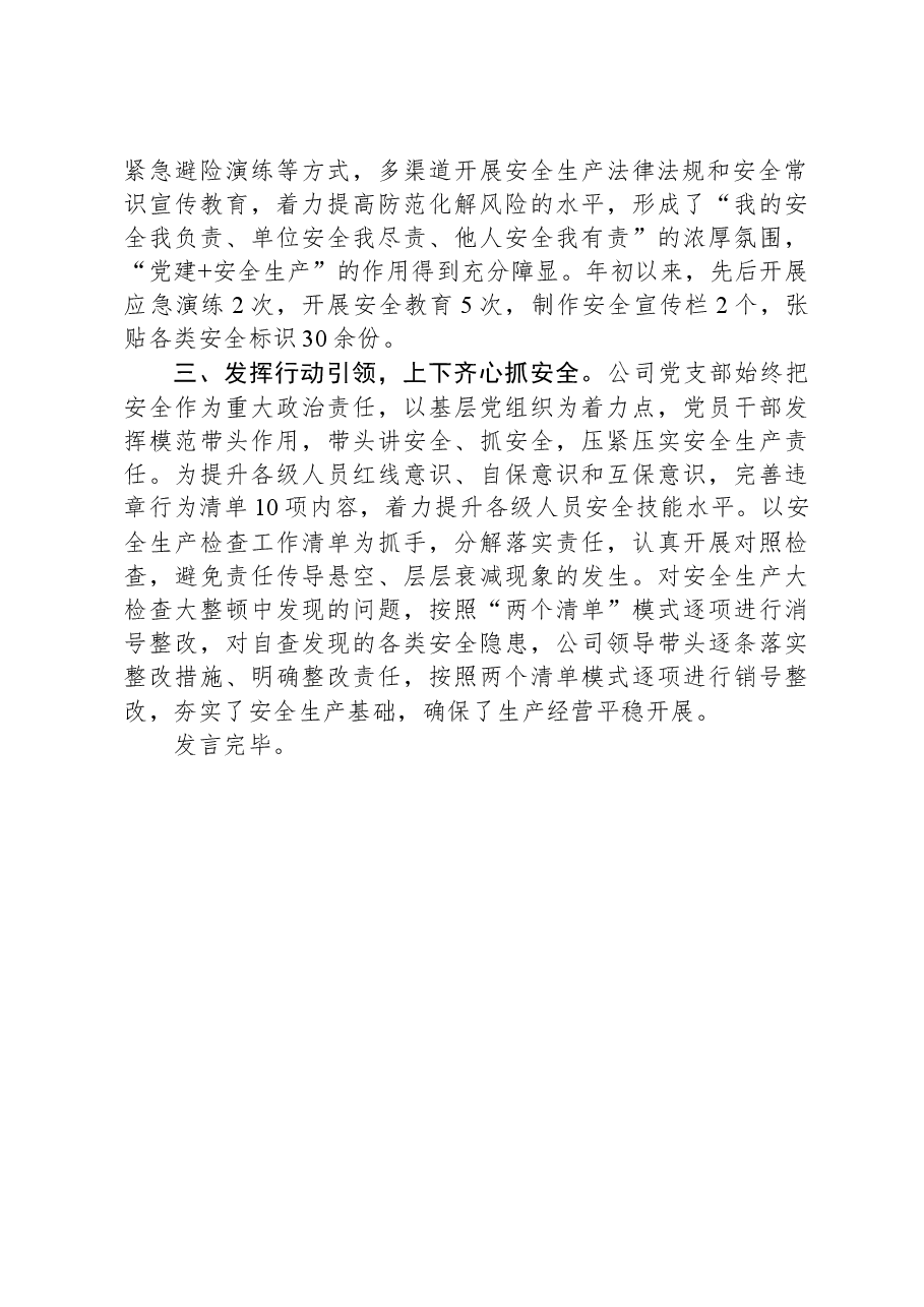 国企党支部书记在国企党建生产融合发展座谈会上的发言.docx,第2页预览