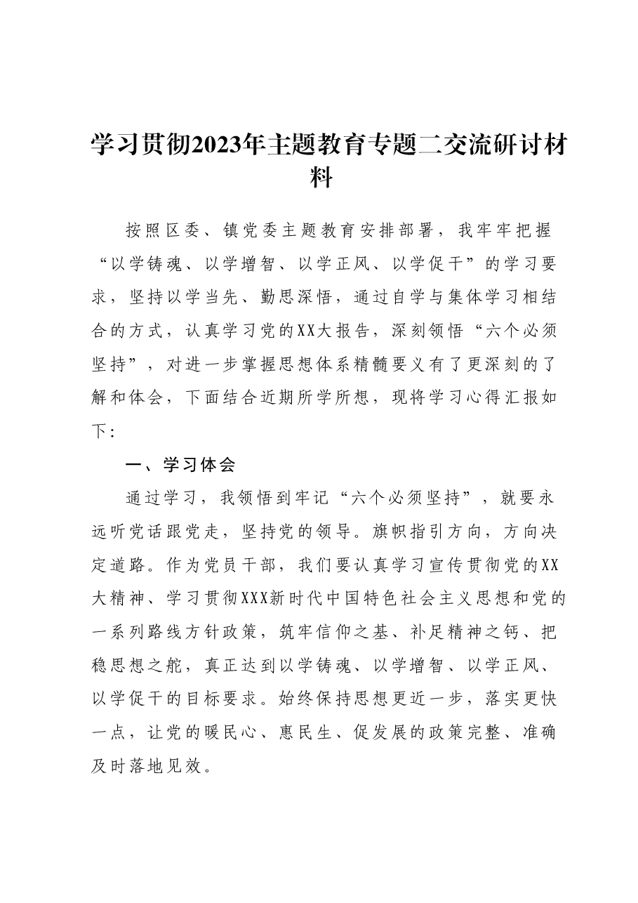 学习贯彻2023年主题教育专题二交流研讨材料.docx,第1页预览