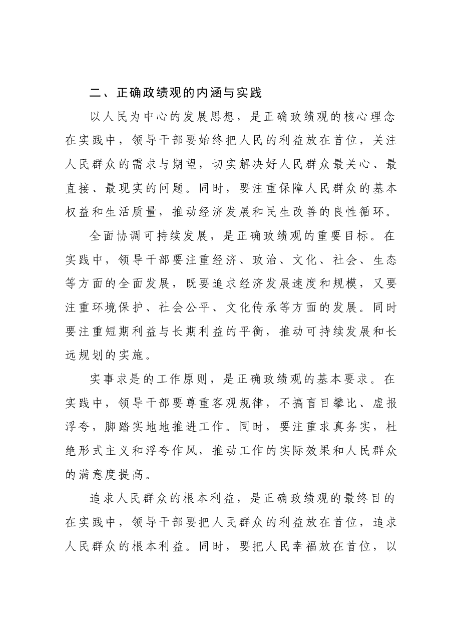 党课：塑造新时代新使命，论正确政绩观的实践与探索.docx，第2页预览