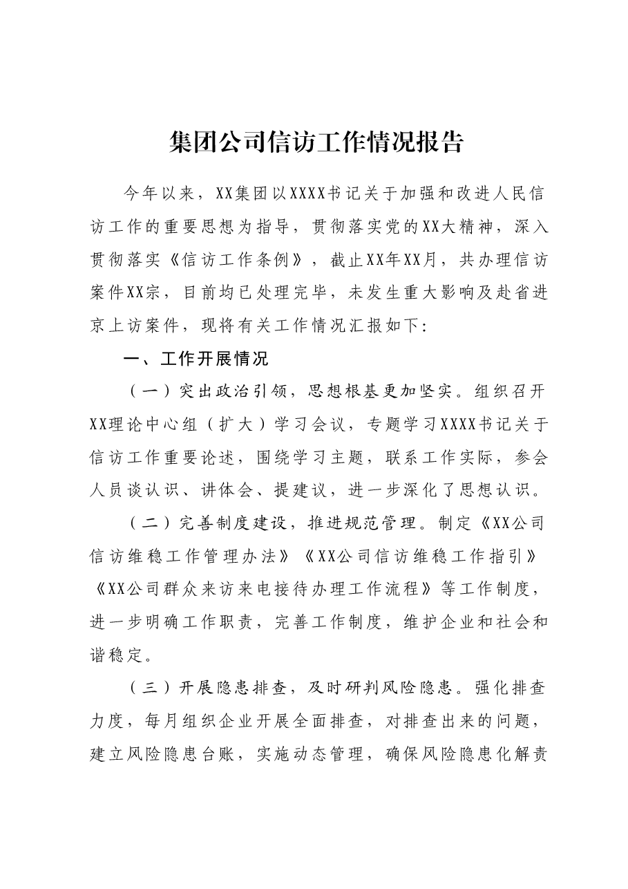 集团公司信访工作情况报告.docx,第1页预览