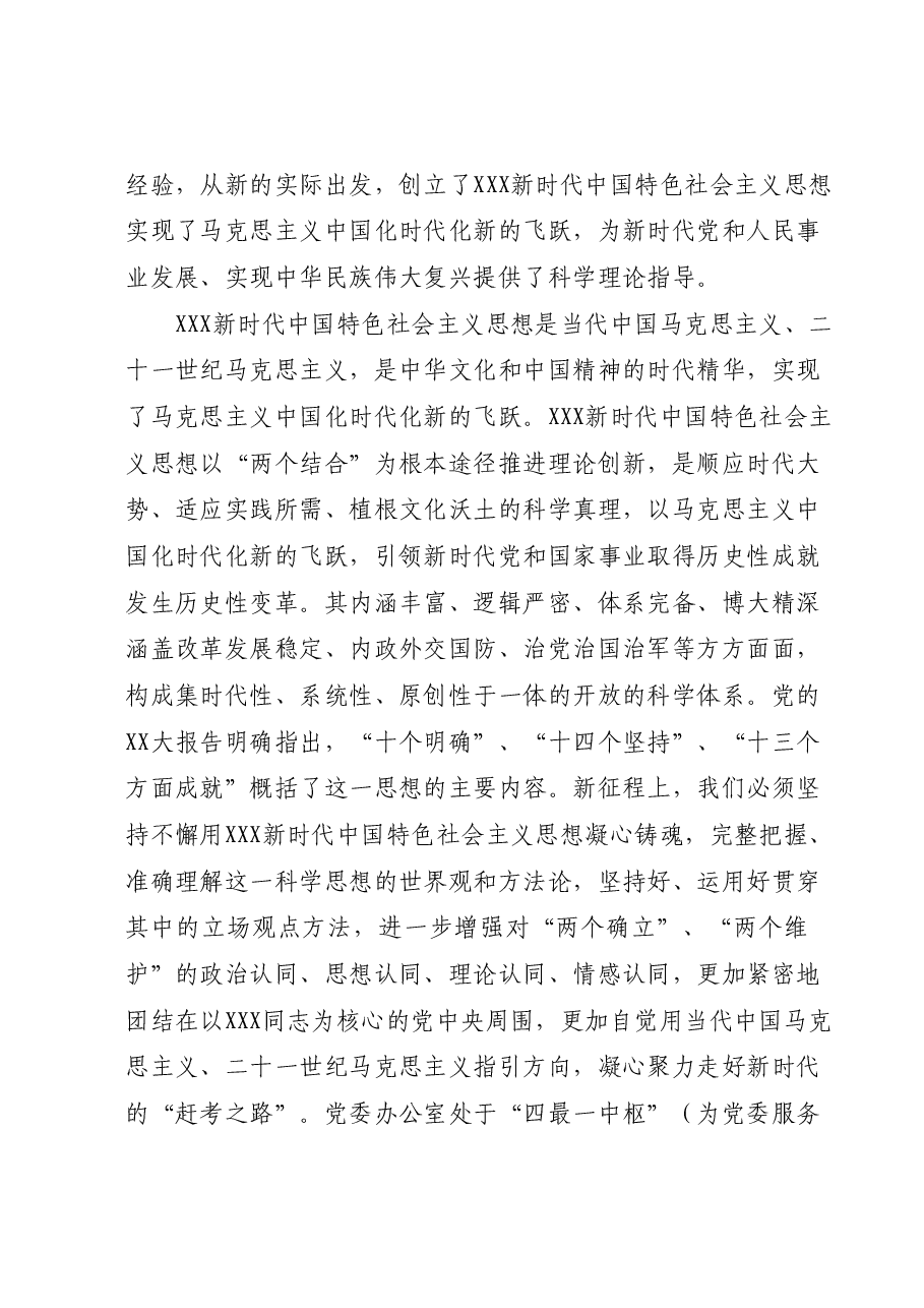 党课讲稿:牢记殷殷嘱托强化使命担当奋力开创新时代党办工作新局面.docx,第2页预览